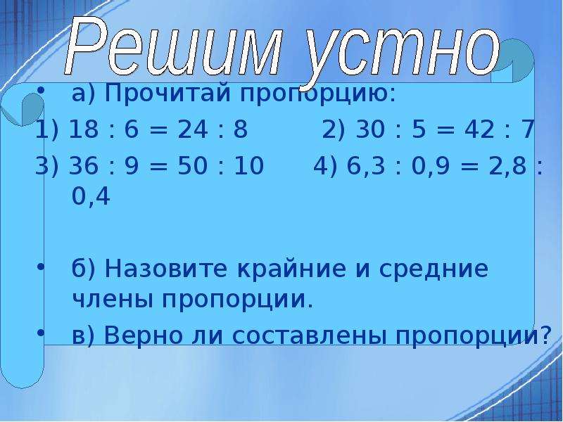 Презентация отношение и пропорции 6 класс