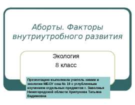 Аборты. Факторы внутриутробного развития