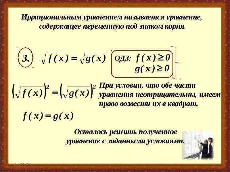 Иррациональные уравнения презентация