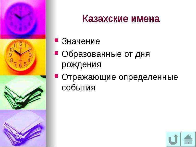 Образовано значение. Казахские имена собственные. Сая значение имени. Их имена. Судьба значение.