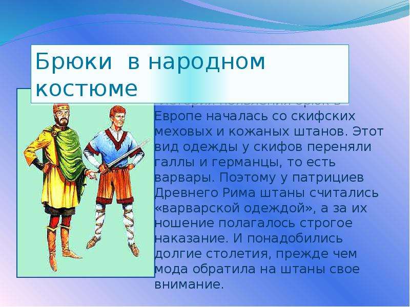 Возникновение мужчин. Штаны история возникновения. История возникновения брюк. Сообщение история появления брюк. Сообщение на тему история появления брюк.