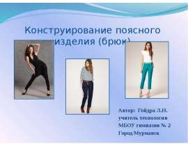 Конструирование поясного изделия (брюк)