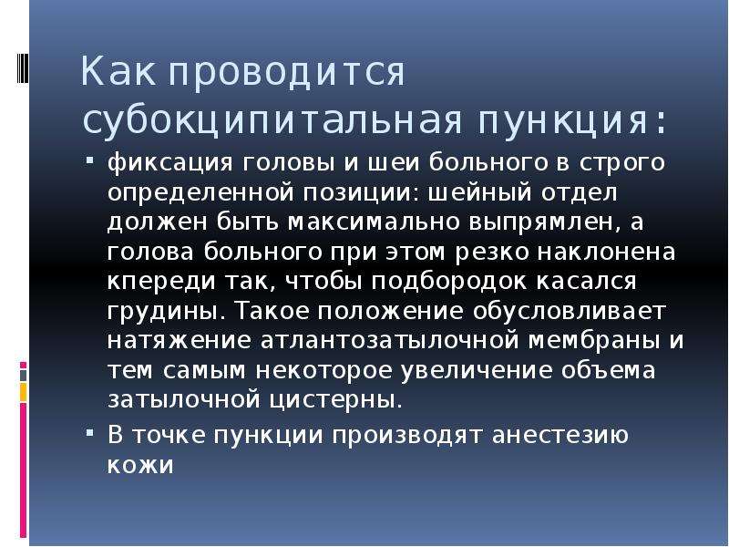 Инвазивный вид. Субокципитальная пункция. Субокципитальная пункция техника. Субокципитальная пункция показания. Субокципитальный путь введения.