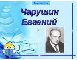 Евгений Чарушин