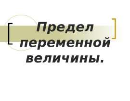 Предел переменной величины