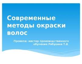 Современные методы окраски волос