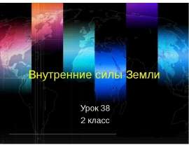 Внутренние силы Земли (2 класс)