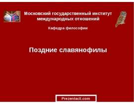 Поздние славянофилы