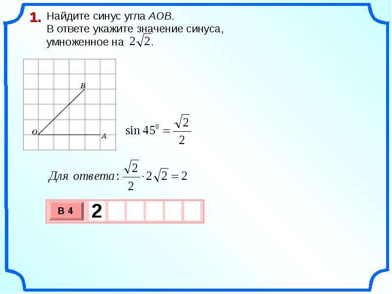 Найдите синус аоб изображенном на рисунке