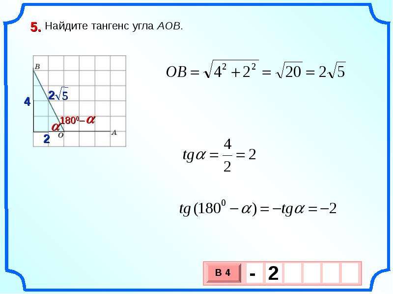 Косинус угла на клетчатой бумаге. Как определить тангенс тупого угла. Найдите тангенс угла. Найдите тангенс угла AOB. Найдите тангенс угла АОВ.