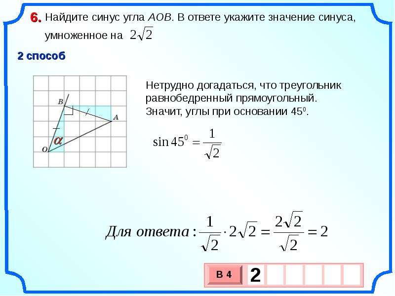 В ответе укажите значение a 2. Найдите синус угла. Найдите синус угла АОВ. Найдите синус угла в ответе укажите значение синуса, умноженное на. Как найти синус угла АОВ.