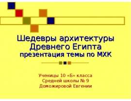 Шедевры архитектуры Древнего Египта