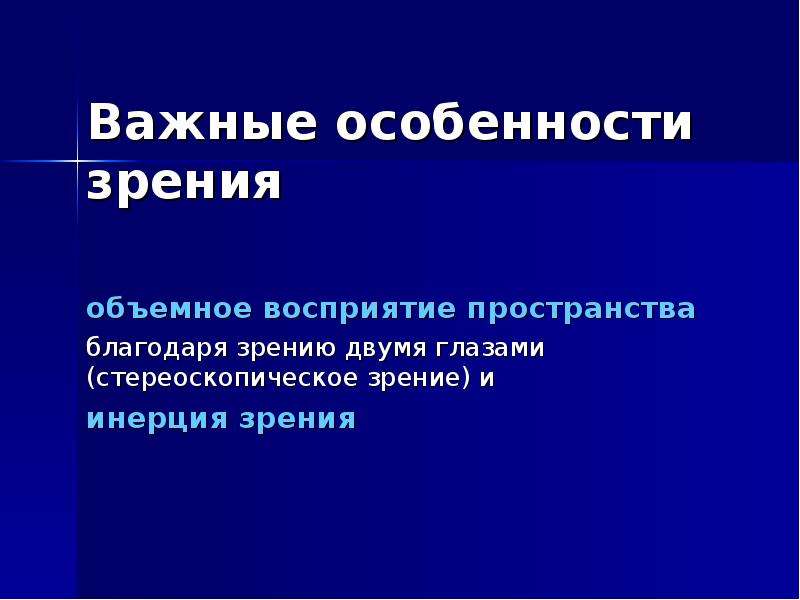 Особенности зрения. Охарактеризовать инерцию зрения. Плоское и объемное восприятие. Какое свойство зрения называют инерцией зрения. Объёмное восприятие.