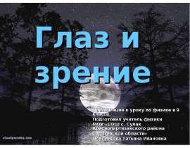 Глаз и зрение 9 класс