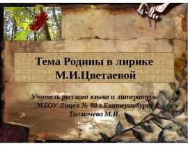 Тема Родины в лирике М.И.Цветаевой