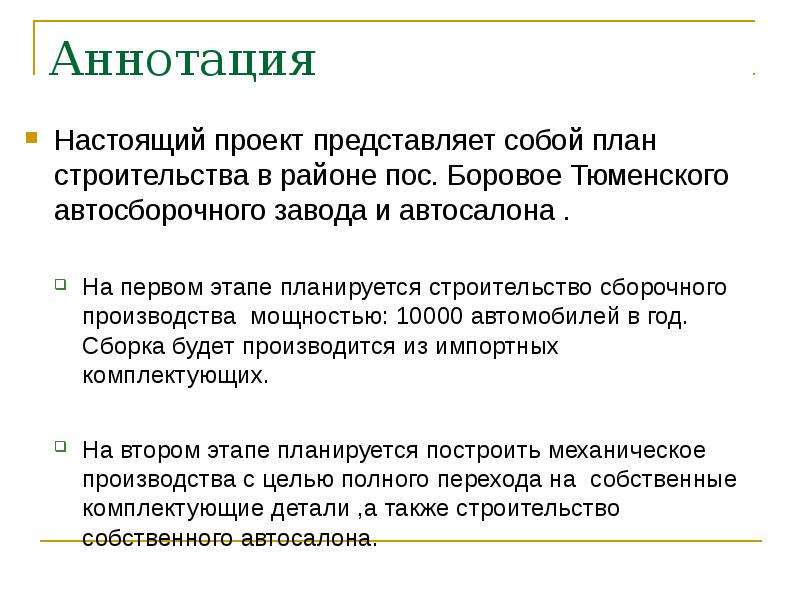 Аннотация бизнес плана содержит следующие количество пунктов