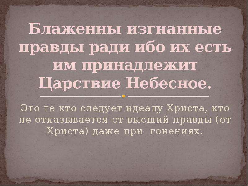 Блажен незлобливый. Блаженны изгнанные правды ради ибо. Блаженны изгнанные за правду ибо их есть царство небесное. Блаженны изгнанные за правду. Блаженны изгнанные за правду ибо.