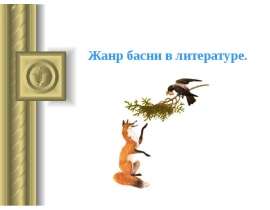 Жанр басни в литературе