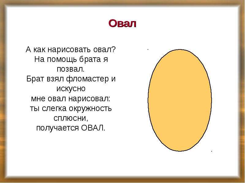 Овал на что похож картинки