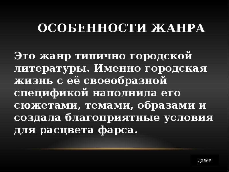 Фарс это. Презентация на тему искусство средневекового фарса. Особенности жанра доклада. Особенности городской литературы. Презентация фарс.