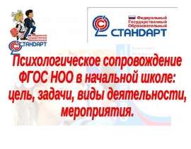 Психологическое сопровождение ФГОС НОО в начальной школе