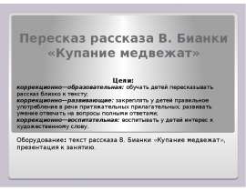 Пересказ рассказа В. Бианки «Купание медвежат»
