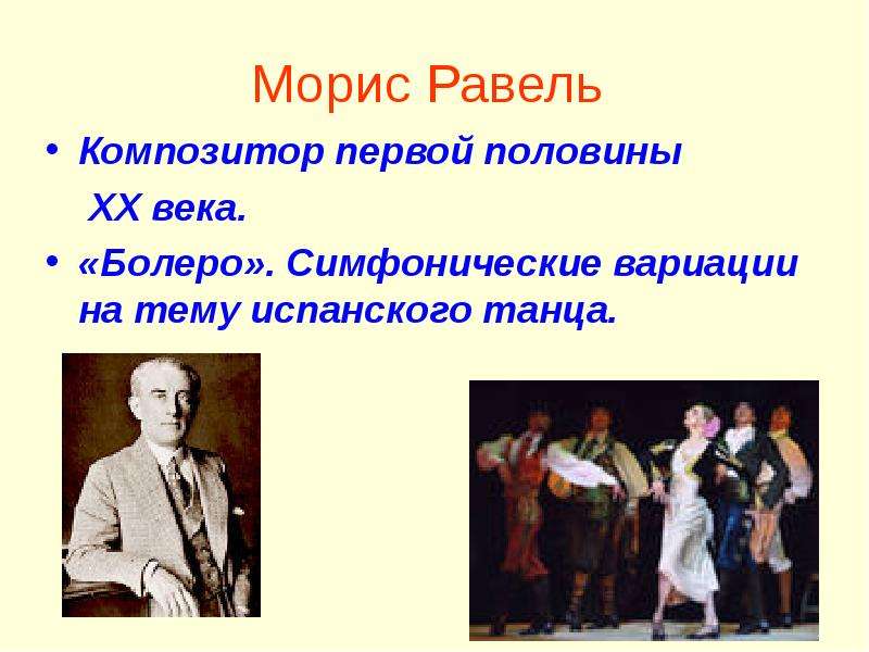 Танцуй равель запятые. Морис Равель болеро. Морис Равель презентация. Композитор первой половины XX века. Произведения Мориса Равеля.