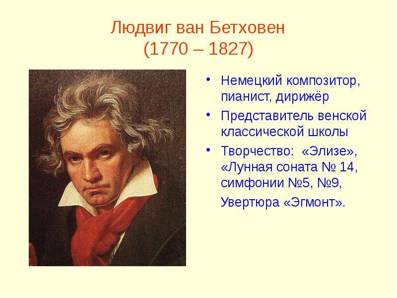 Произведение написанное композитором. Людвиг Ван Бетховен (1770-1827). Людвиг Ван Бетховен (1770) немецкий композитор, пианист, дирижер. Людвиг Ван Бетховен симфония 5 (1770-1827). Л.Ван Бетховена (1770-1827)жених.