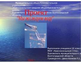 Мы исследуем воду