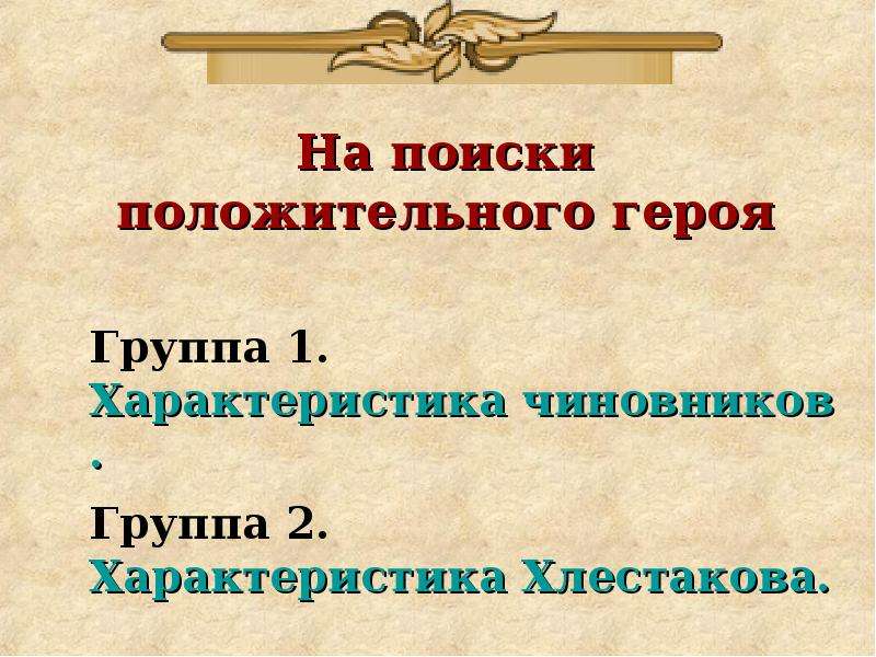 Положительные герои литературы. Положительные герои Ревизор Гоголь. Положительные герои.