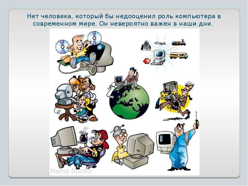 Значение в современной жизни. Роль компьютера в жизни человека. Роль компьютера в нашей жизни. Роль компьютера в современном мире. Роль ПК В современном мире.