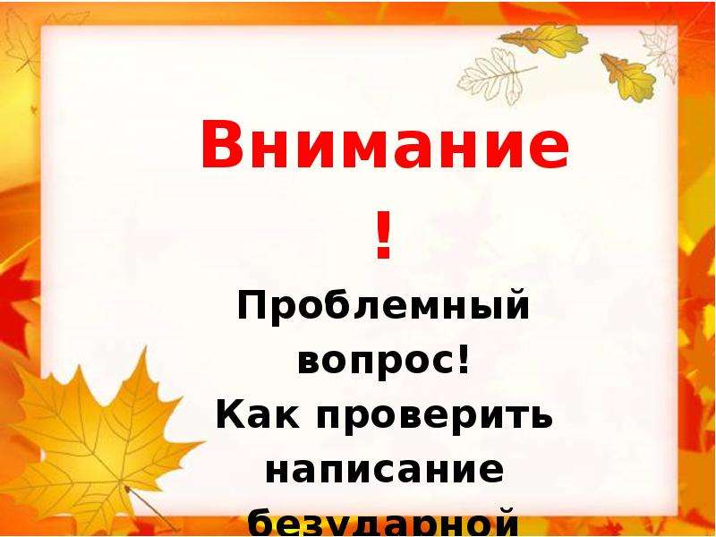 Орфограммы в корнях слов 6 класс презентация. Взаимно обратные задачи. Преподаватель проверочное слово. Взаимно обратные утверждения это. Преподаватель проверочное слово к нему.