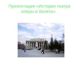 История театра оперы и балета