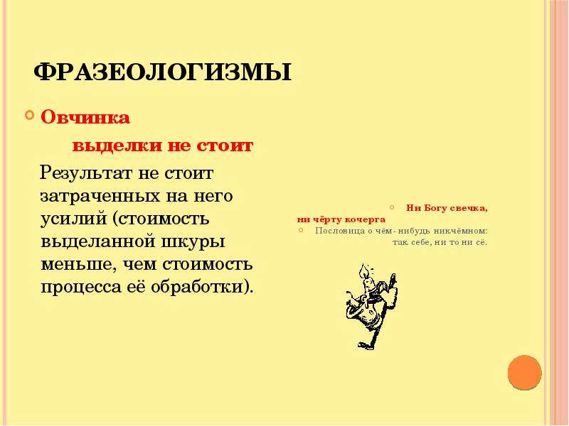 Фразеологизм это простыми. Овчинка фразеологизм. Овчинка выделки не стоит значение. Фразеологизм овчинка выделки. Фразеологизм овчинка выделки не стоит.