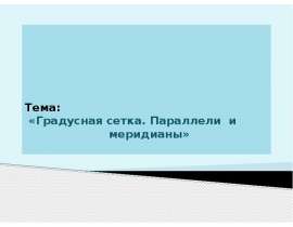 Градусная сеть. Пераллели и меридианы (6 класс)