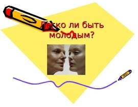 Легко ли быть молодым?