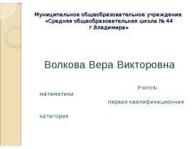 Формирование у школьников опыта прохождения тестирования с целью подготовки выпускников к новой форме итоговой аттестации по мат