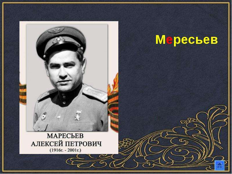 Алексей мересьев презентация