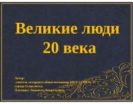 Великие люди 20 века