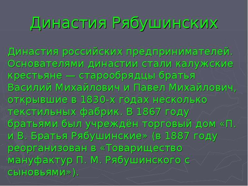 Династия стали. Династия предпринимателей Рябушинских. Рябушинские Династия предпринимателей кратко. Рябушинские Династия предпринимателей презентация. Династия Рябушинских кратко.