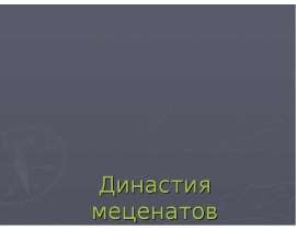 Династия меценатов Рябушинских