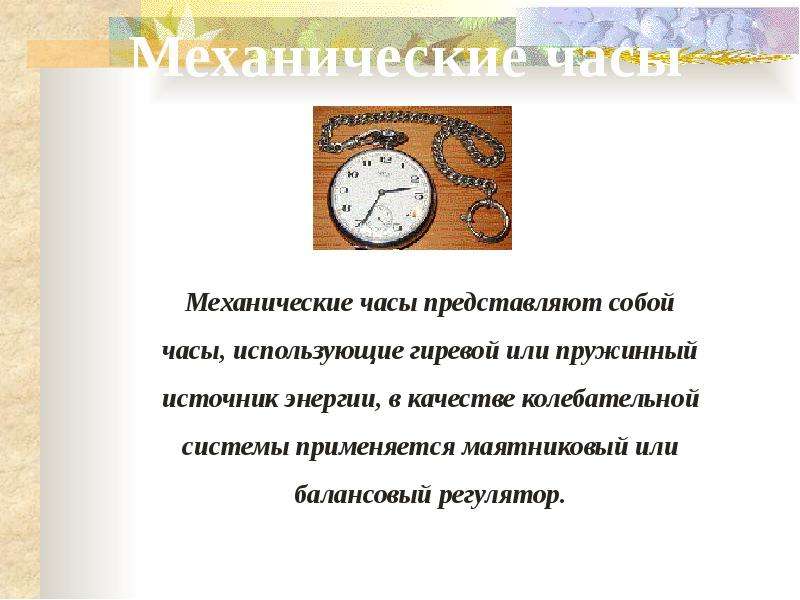 Презентация часов. Механические часы проект. Механические часы описание. Механические часы история для детей.