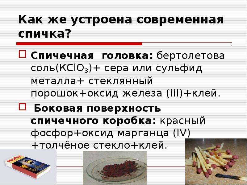 Фосфор входит в состав смеси наносимой на стенку спичечной коробки элемент или вещество