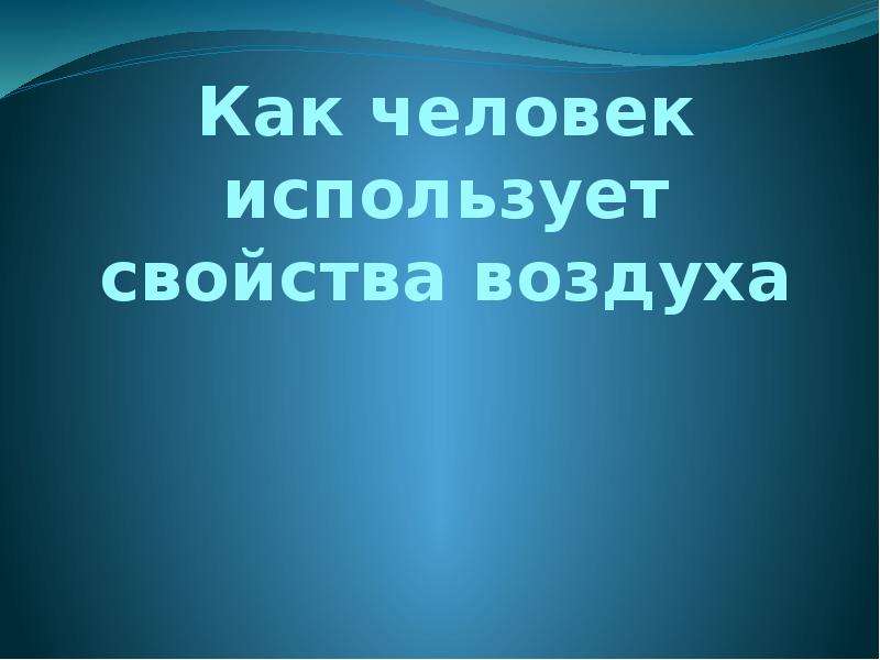 Проект как человек использует воздух