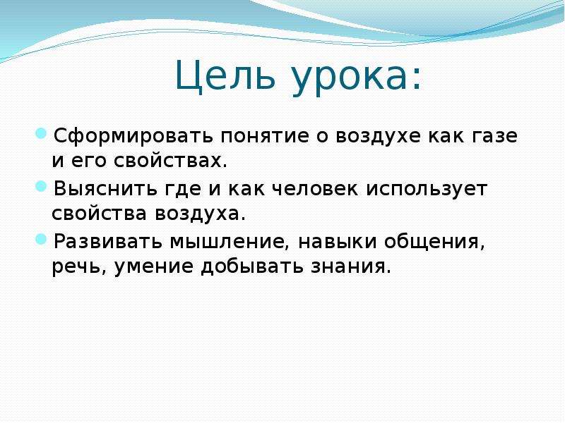 Как человек использует воздух. Свойства воздуха и факты. Как это свойство воздуха использует человек. Механические свойства воздуха. Цель урока про воздух.