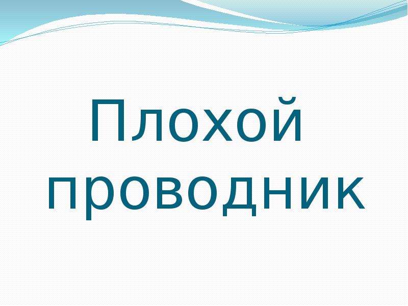 Воздух проводит