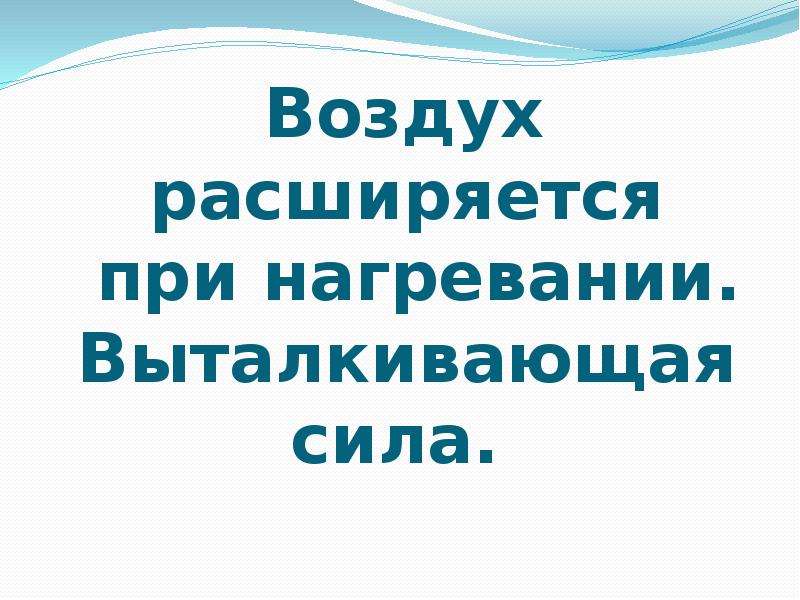 Воздух расширяется. При нагревании воздух расширяется. Почему при нагревании воздух расширяется. Как человек использует свойств воздуха при нагревании расширятся. При нагревании воздух расширяется грамматическая основа.