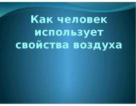 Скачать презентацию Как человек использует свойства воздуха