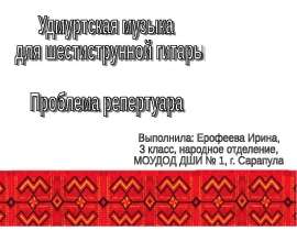 Удмуртская музыка для шестиструнной гитары. Проблема репертуара