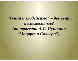 “Гений и злодейство” – две вещи несовместные?(по трагедии А.С. Пушкина“Моцарт и Сальери”)